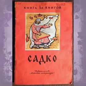 Книга "Садко. Былинный сказ". 1980 год