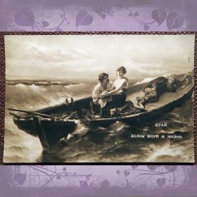 Антикварная открытка "Волны моря и жизни"