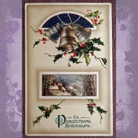 Антикварная открытка "С Рождеством Христовым". Тиснение