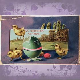 Антикварная открытка "С праздником Св. Пасхи"