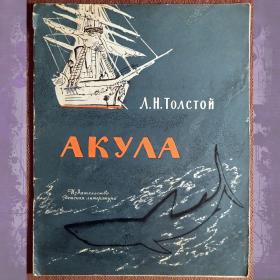 Книга. Л.Н. Толстой "Акула". 1975 год