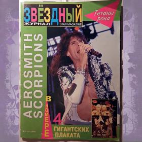 Звездный журнал. Титаны рока "Scorpions" и "Aerosmith"