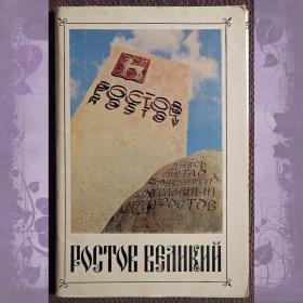 Набор открыток "Ростов Великий". 1972 год