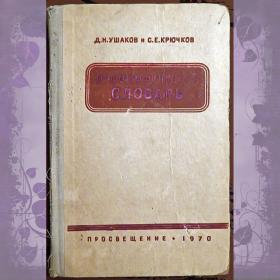 Книга. Д. Ушаков, С. Крючков "Орфографический словарь". 1970 год