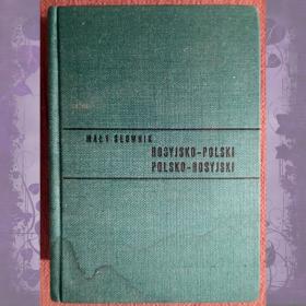 Книга. А. Богусловский "Краткий русско-польский и польско-русский словарь". 1966 год