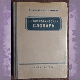 Книга. Д. Ушаков, С. Крючков "Орфографический словарь". 1954 год