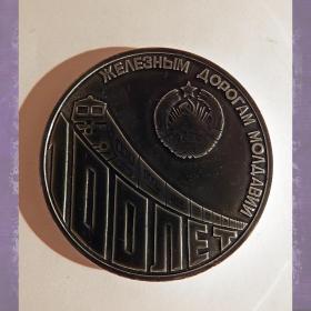 Медаль "100 лет железным дорогам Молдавии"