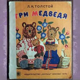 Книга. Л.Н. Толстой "Три медведя". 1976 год