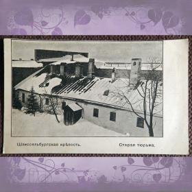 Антикварная открытка "Шлиссельбургская крепость. Старая тюрьма"