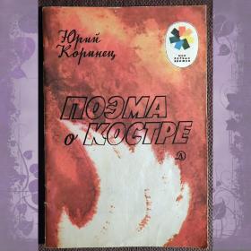 Книга. Ю. Коринец "Поэма о костре". 1989 год