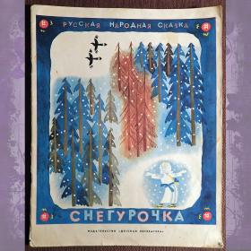 Книга "Снегурочка. Русская народная сказка". 1977 год
