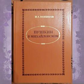 Книга. И. Новиков "Пушкин в Михайловском". 1982 год