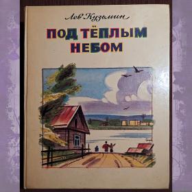 Книга. Л. Кузьмин "Под теплым небом". 1987 год