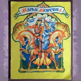 Книга "Марья Моревна". Народная русская сказка. 1984 год