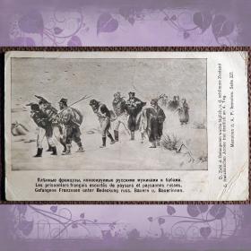 Антикварная открытка "Пленные французы, конвоируемые русскими мужиками и бабами"