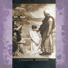 Антикварная открытка. Ф. Кальдерон "Военнопленные"