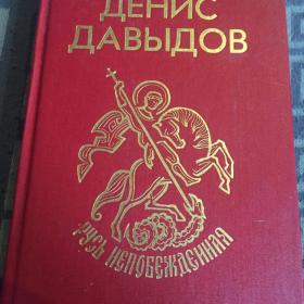 Книга о историческом персонаже Денисе Давыдове  Н.Задонский