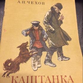  Книга детская А.Чехов КАШТАНКА 1982 год