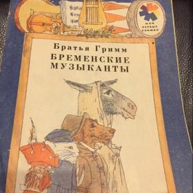  Книга  Бременские музыканты Гримм 1980г.