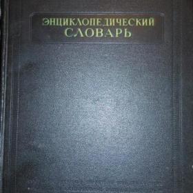 Энциклопедический словарь 3 тома. 1953-1955годы  СССР