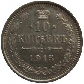 Монета 10 копеек 1915 СПБ ВС