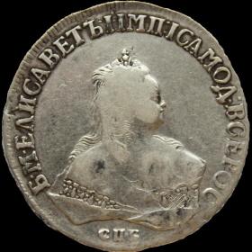 Монета 1 рубль 1750 г. (СПБ) Елизавета I 