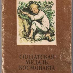 Книга "Солдатская медаль космонавта" Рассказы 1982