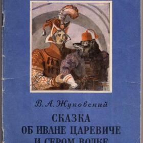 Книга "Сказка об Иване Царевиче и сером волке" Жуковский В. 1968