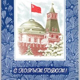 Открытка С Новым Годом! Арцименев, Косоруков 1974