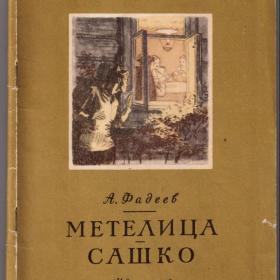 Книга "Метелица. Сашко" Фадеев А. 1971