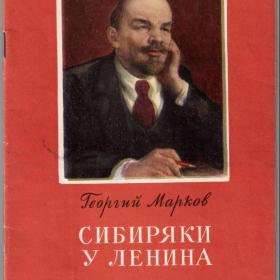 Книга "Сибиряки у Ленина" Марков Г. 1981