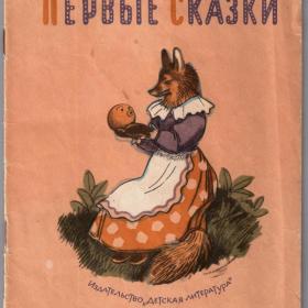 Книга "Первые сказки" Ушинский К. 1964