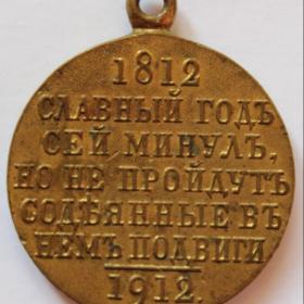 Медаль В память 100-летия Отечественной войны 1812 г. 