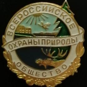 Значок Всероссийское Общество Охраны Природы (ФСЭ)