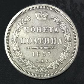 Монета Полтина 1857 СПБ Серебро Оригинал 