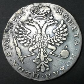 Монета 1 рубль 1726 Серебро Оригинал