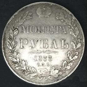 Монета Рубль 1833 СПБ НГ Серебро Оригинал