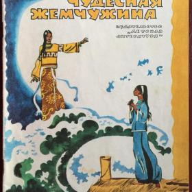 Книга "Чудесная жемчужина" Вьетнамские народные сказки 1980