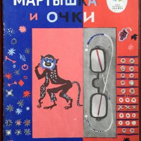 Книга "Мартышка и очки. Басни" Крылов И. 1975