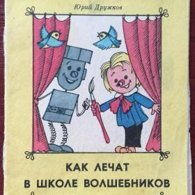 Книжка-малышка "Как лечат в школе волшебников" Дружков Ю. 1970