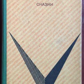 Книга "Сказки" Салтыков-Щедрин М. 1972