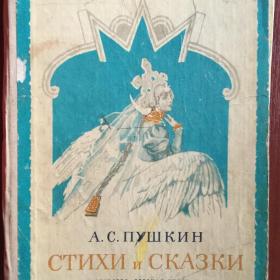 Книга "Стихи и сказки" Пушкин А. 1976