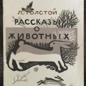 Книга "Рассказы о животных" Толстой Л. 1984