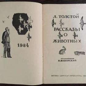 Книга "Рассказы о животных" Толстой Л. 1984