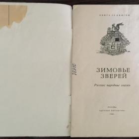 Книга "Зимовье зверей" Русские народные сказки 1985