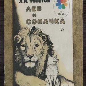 Книга "Лев и собачка" Толстой Л. 1989