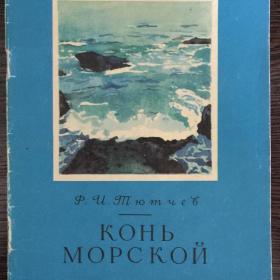 Книга "Конь морской" Тютчев Ф. 1978