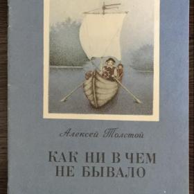 Книга "Как ни в чем не бывало" Толстой А. 1992
