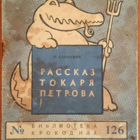 БИБЛИОТЕКА КРОКОДИЛА № 126  1955 РАССКАЗ ТОКАРЯ ПЕТРОВА Р.САРЦЕВИЧ