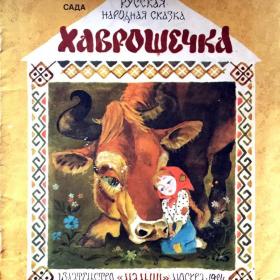 Книга "Хаврошечка" 1984